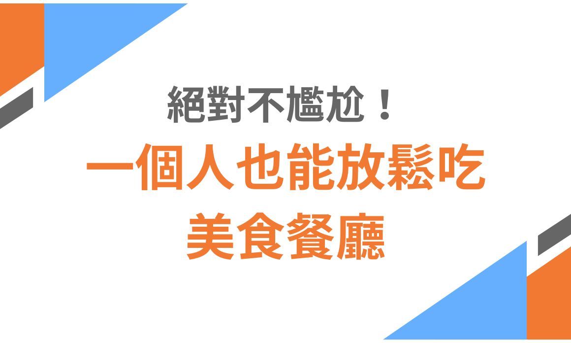 【雙北美食】絕對不尷尬！一個人也能放鬆吃的美食餐廳