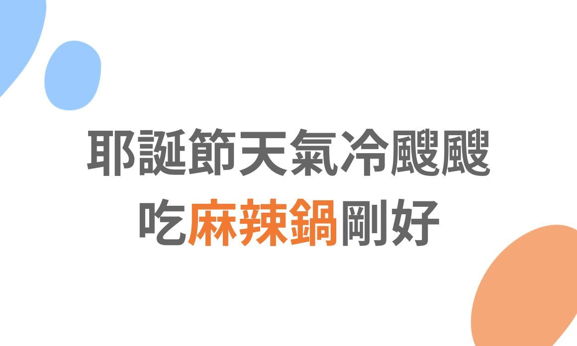 【雙北美食】耶誕節天氣冷颼颼，吃麻辣鍋剛好