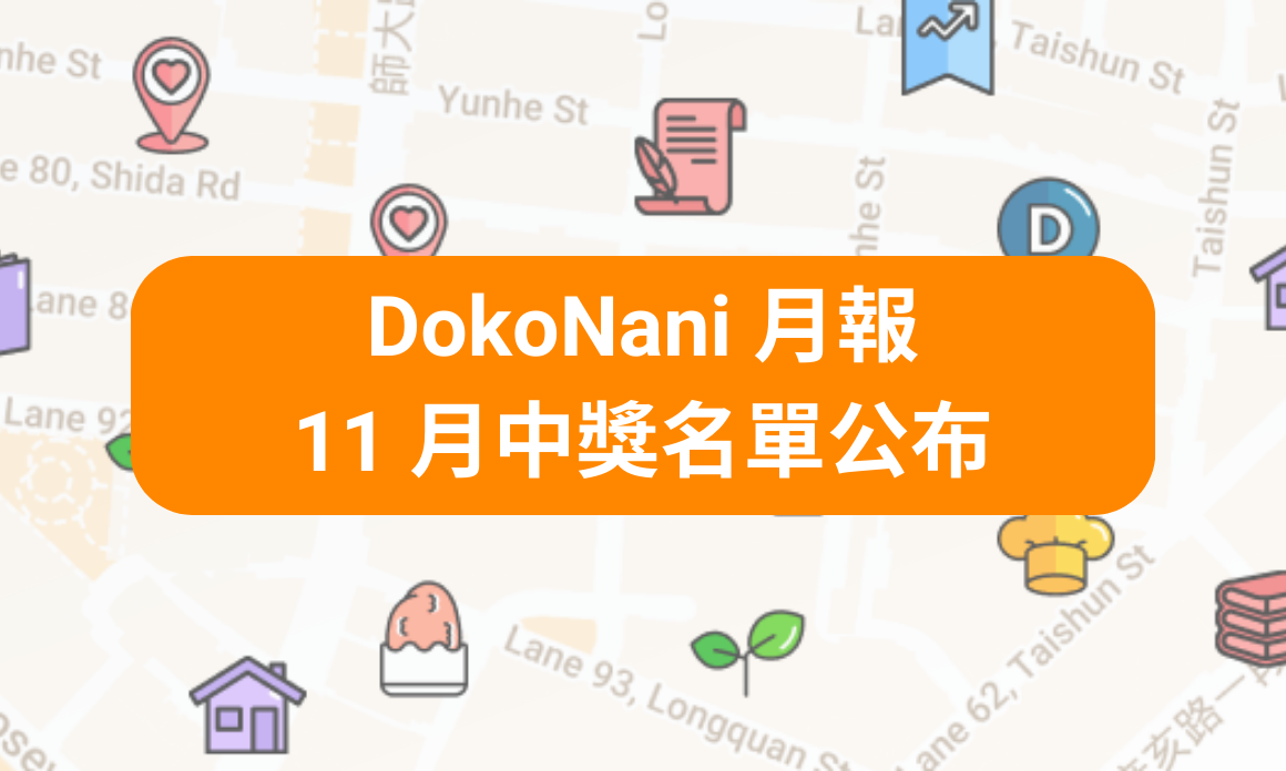 DokoNani 月報＆11 月中獎名單公布！