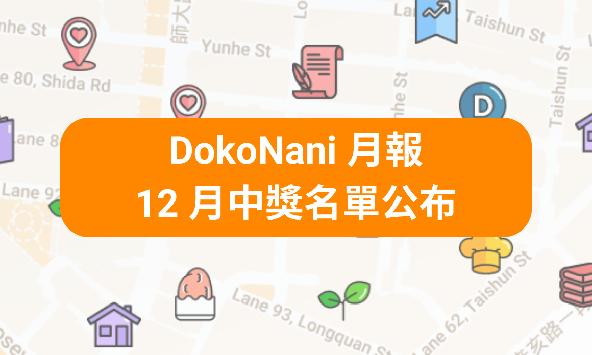 DokoNani 月報＆12 月中獎名單公布！