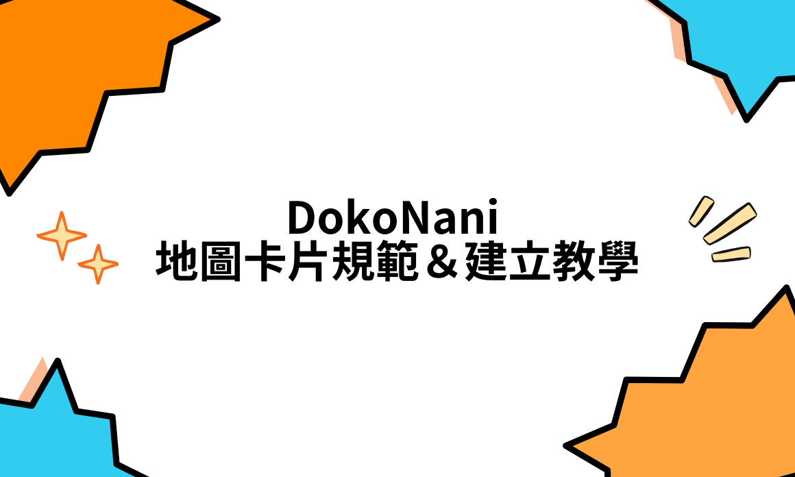 DokoNani 地圖卡片規範＆建立教學！