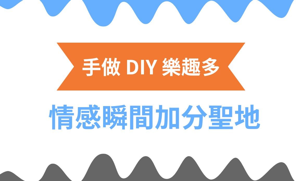 【桃園景點】手做 DIY 樂趣多，瞬間情感加分