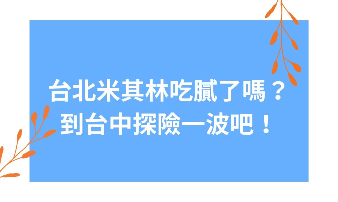 【台中美食】台北米其林吃膩了嗎？到台中探險一波吧！