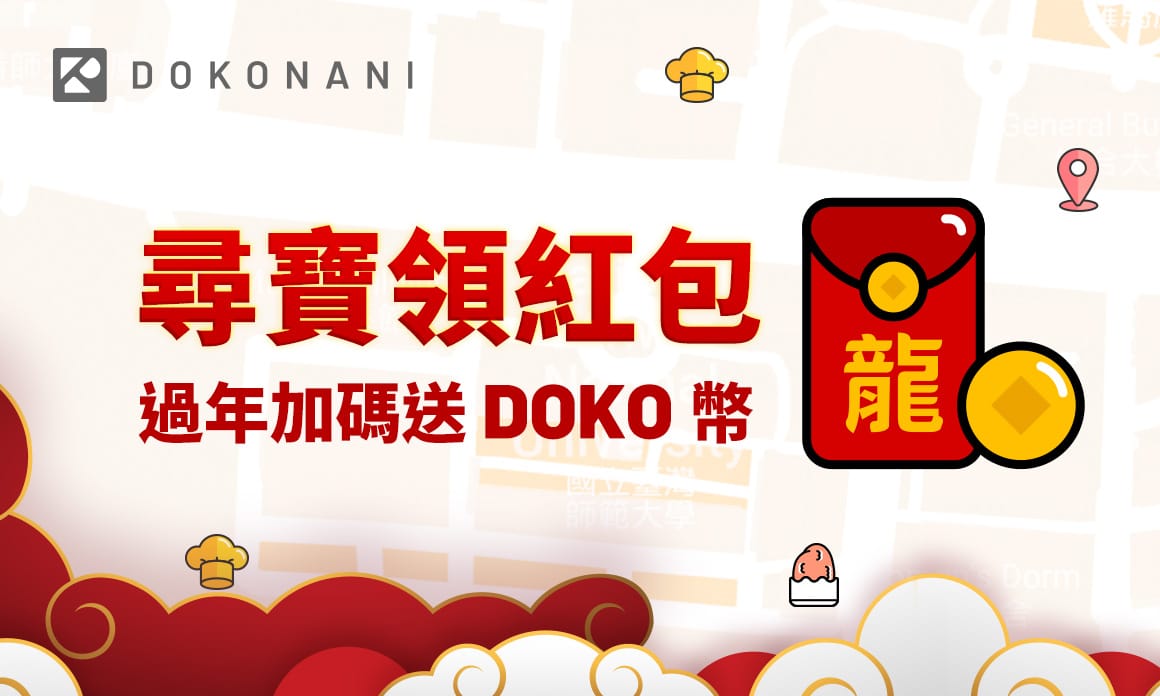 DokoNani 地圖尋寶領紅包賺 Doko 幣活動正式上線！