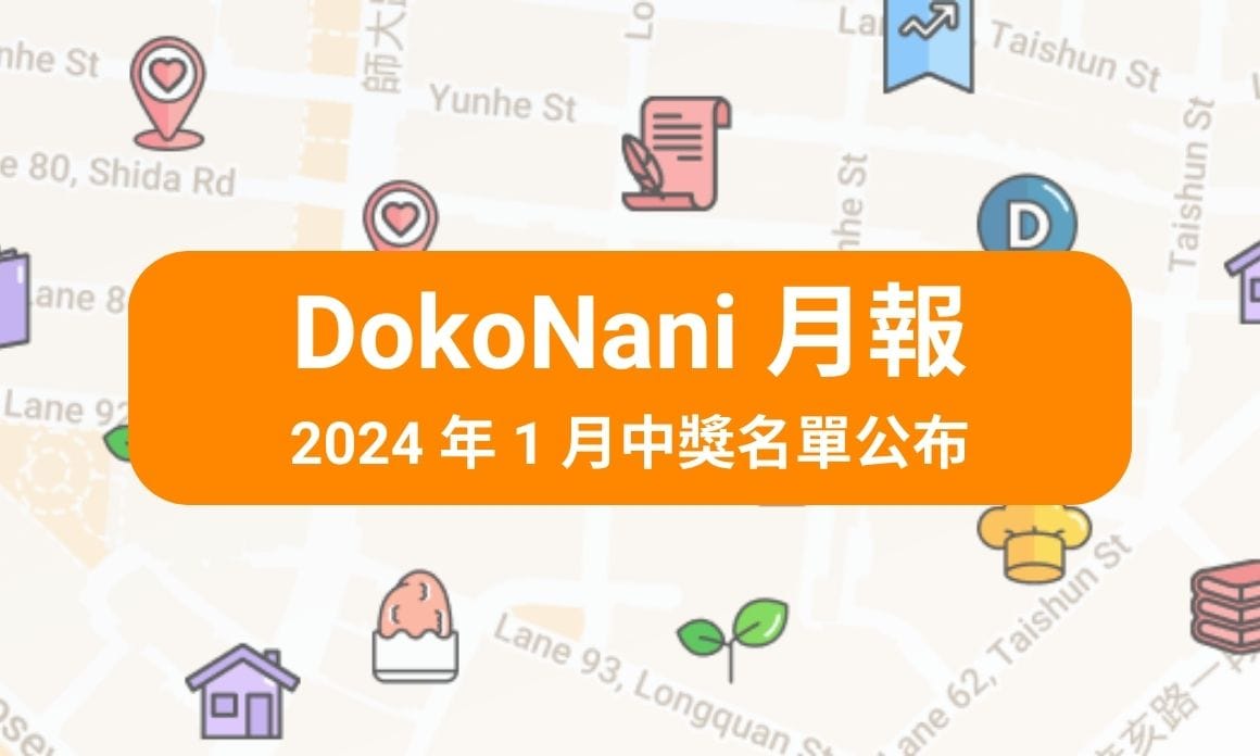 DokoNani 月報＆2024 年 1 月中獎名單公布！