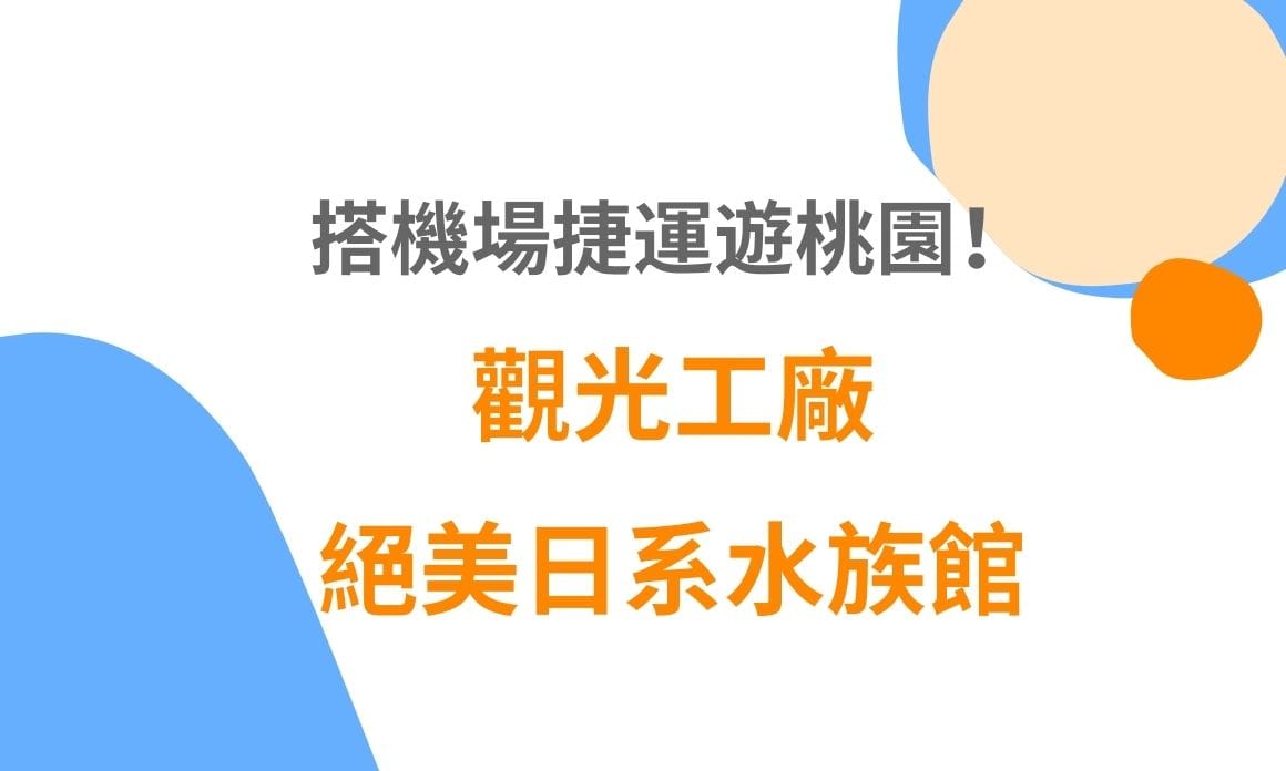 【桃園景點】搭機場捷運遊桃園 觀光工廠、絕美日系水族館