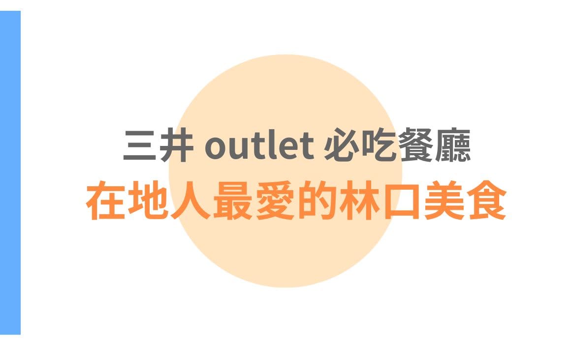 【桃園美食】三井 outlet 購物天堂，推薦必吃的三井餐廳，以及在地人最愛的林口美食