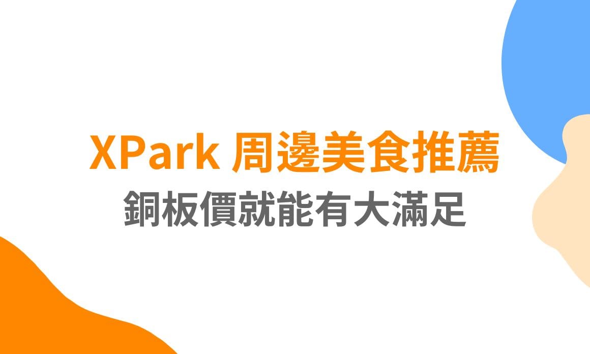 【桃園美食】Xpark 周邊美食推薦，銅板價就能有大滿足