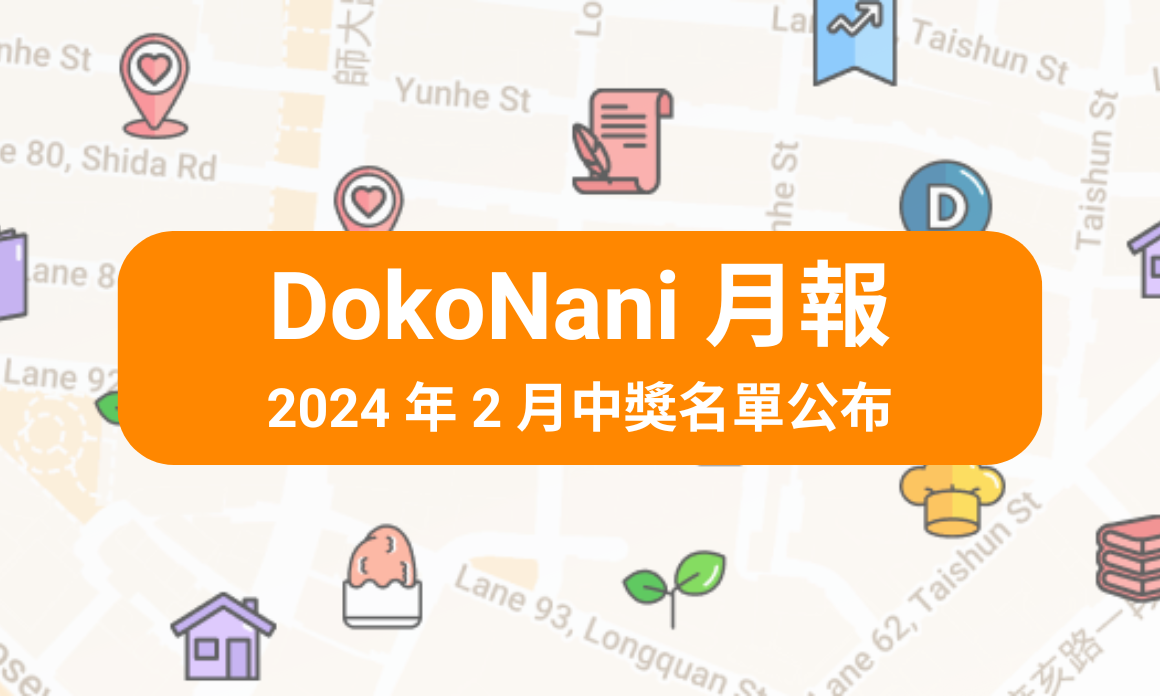 DokoNani 月報＆2024 年 2 月中獎名單公布！