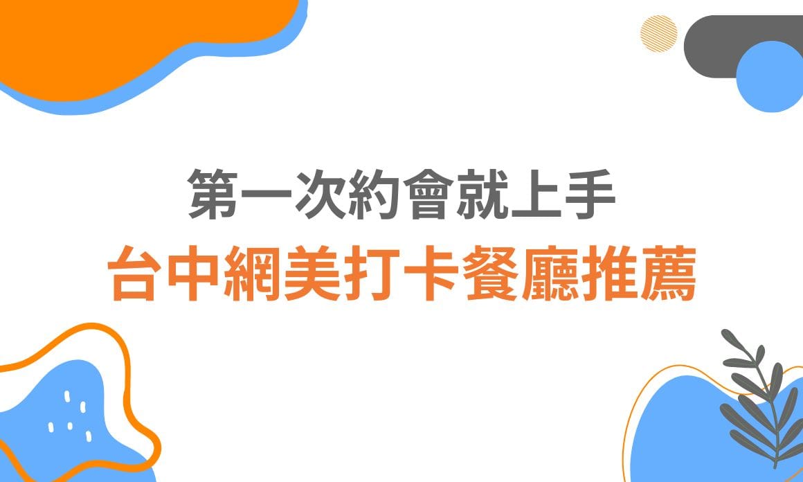 【台中美食】第一次約會就上手！台中網美打卡餐廳推薦