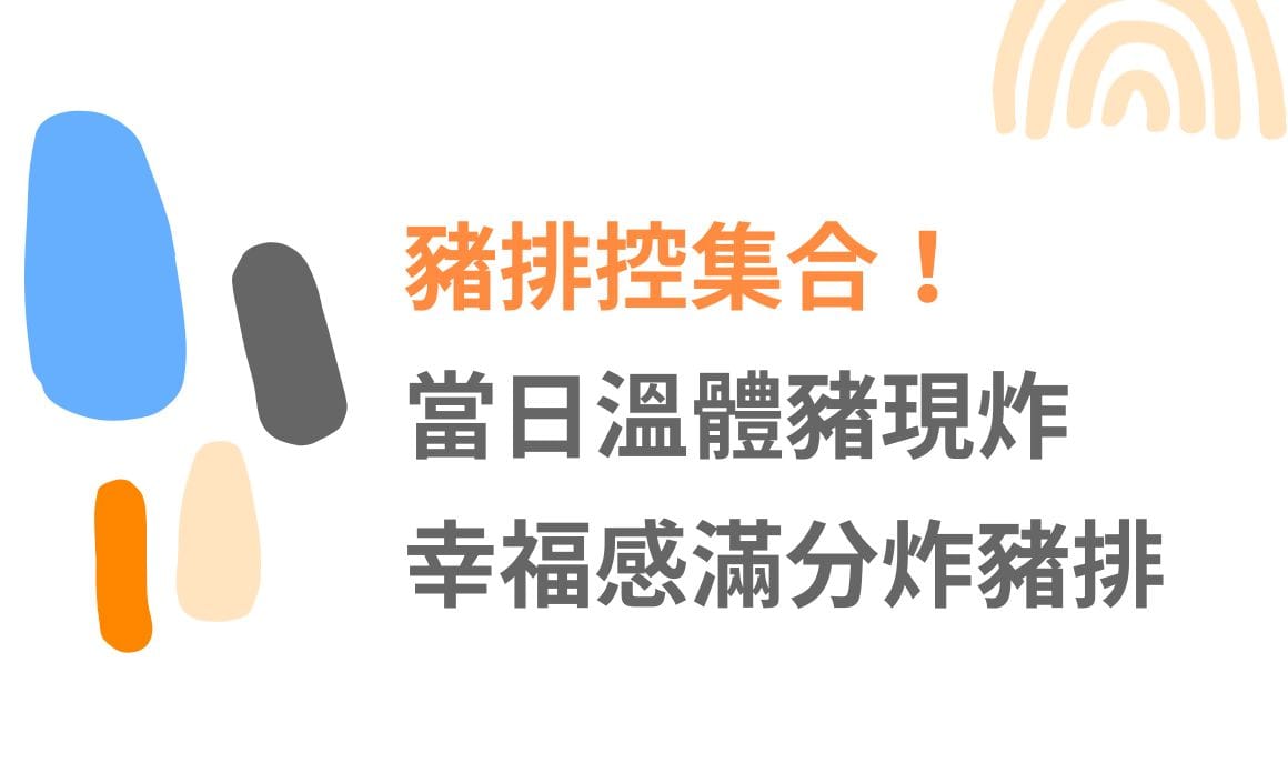 【台中美食】豬排控集合！當日溫體豬現炸，幸福感滿分炸豬排