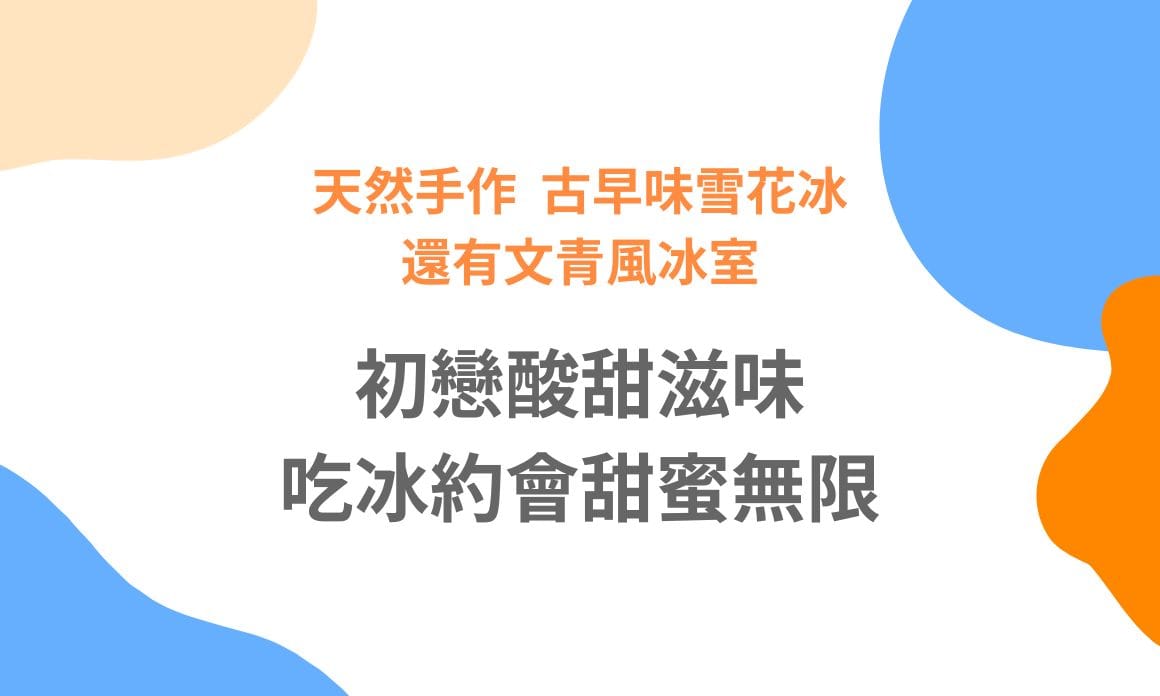 【台北美食】初戀酸甜滋味，吃冰約會甜蜜無限