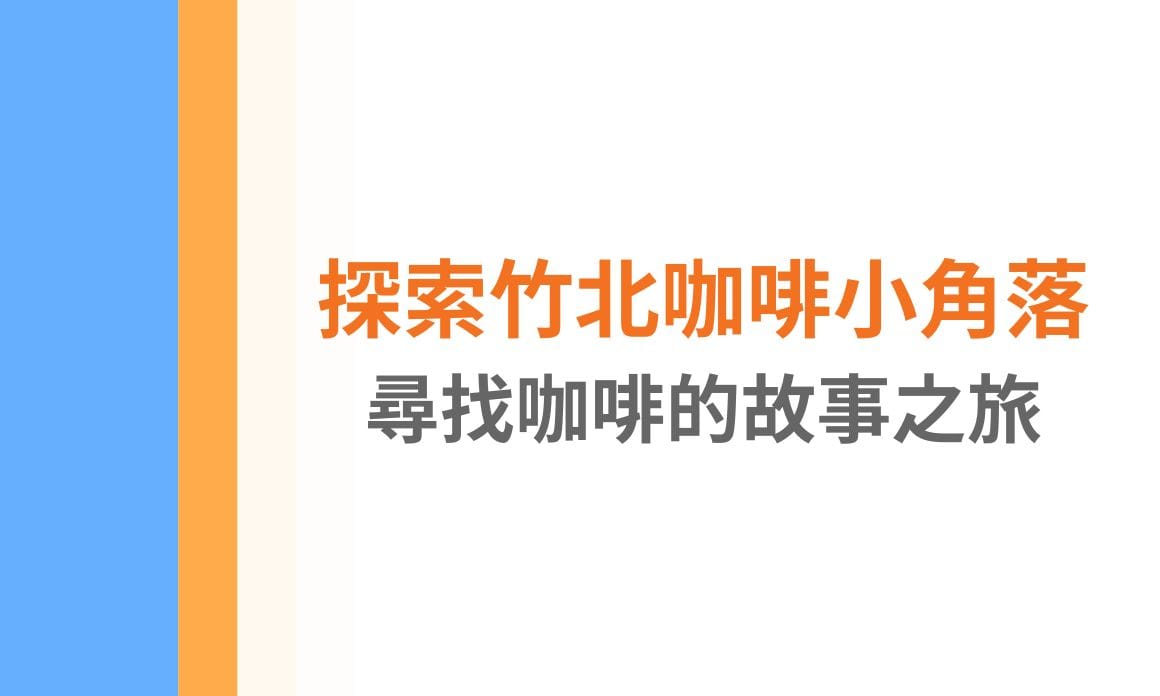 【新竹美食】探索竹北咖啡小角落，尋找咖啡的故事之旅