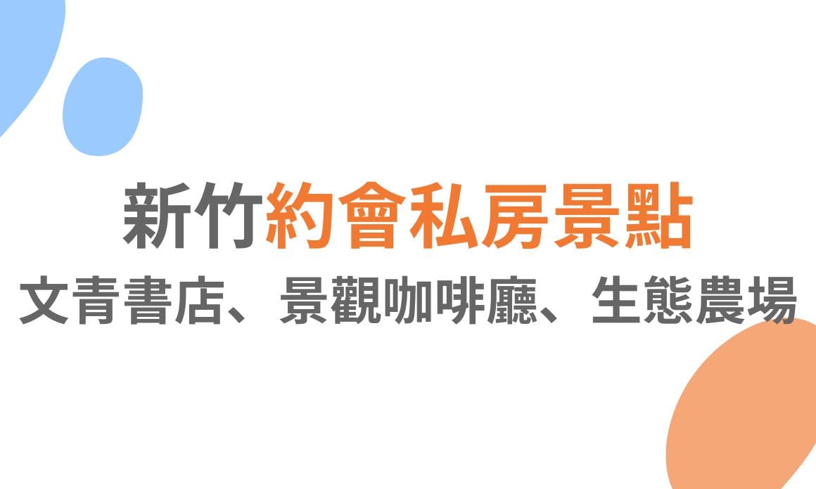 【新竹景點】約會私房景點，文青書店、景觀咖啡廳、生態農場，輕鬆讓感情升溫