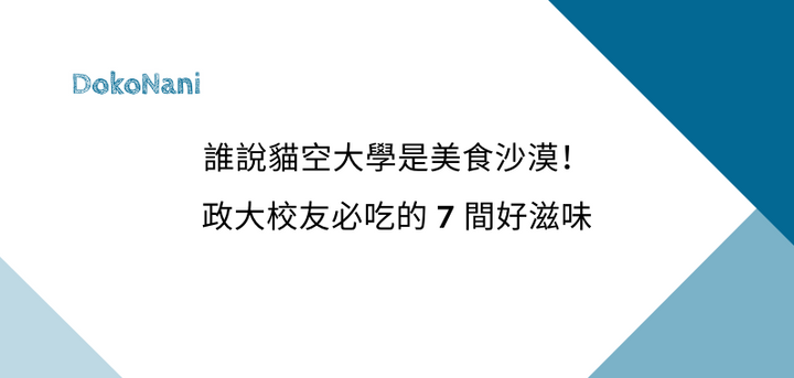 【政治大學】誰說貓空大學是美食沙漠！政大校友必吃的7間好滋味