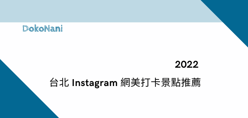  【台北景點】2022 Instagram 網美打卡景點推薦 5 個捷運就能到的夢幻場景 - DokoNani 地圖打卡平台！