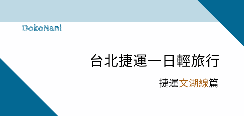 【台北景點】台北捷運一日輕旅行 捷運文湖線篇