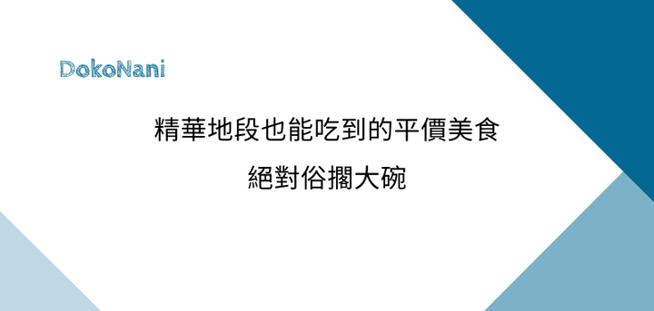 【實踐大學】精華地段也能吃到的平價美食，絕對俗擱大碗，在地推薦 5 間高 CP 值餐廳