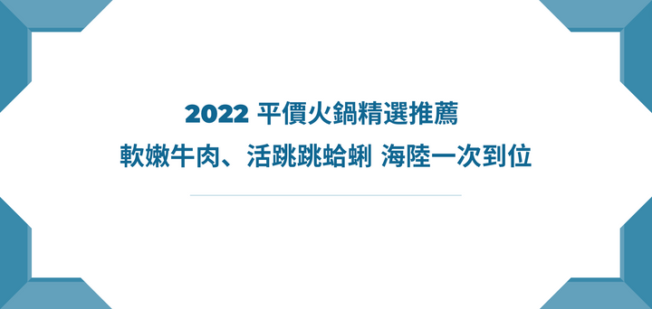 【台北美食】2022 平價火鍋精選推薦 ，軟嫩牛肉、活跳跳蛤蜊，海陸一次到位