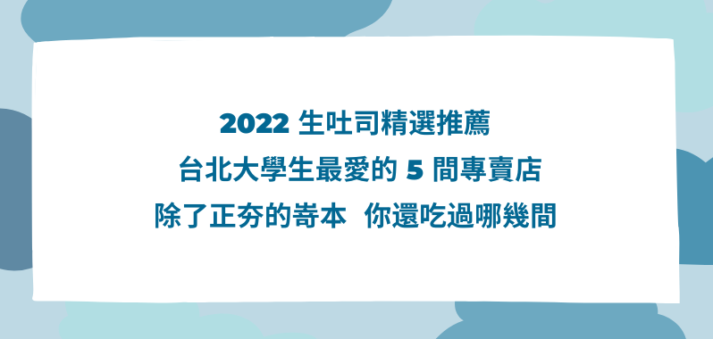 【台北美食】2022 生吐司精選推薦，台北大學生最愛的5間專賣店，除了正夯的嵜本，你還吃過哪幾間
