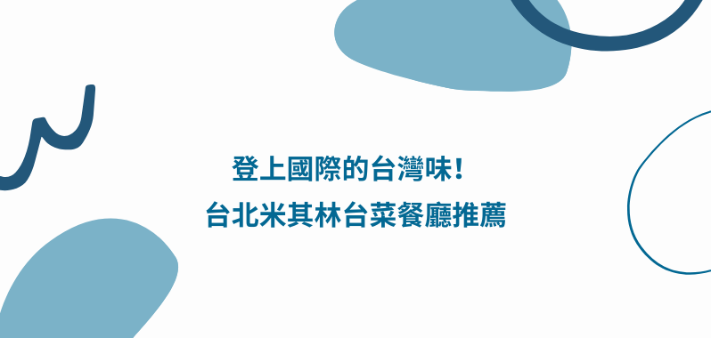 【台北美食】登上國際的台灣味！台北米其林台菜餐廳推薦