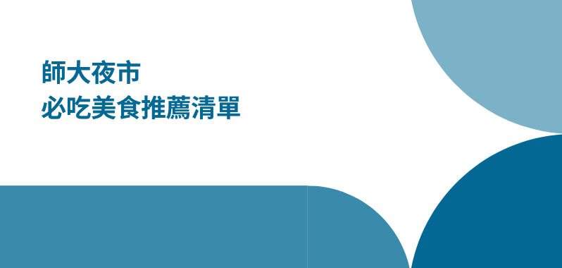 【台北美食】師大夜市必吃美食推薦！銅板價就能吃到的蘿蔔絲餅達人 還有韓國超可愛春日糖餅