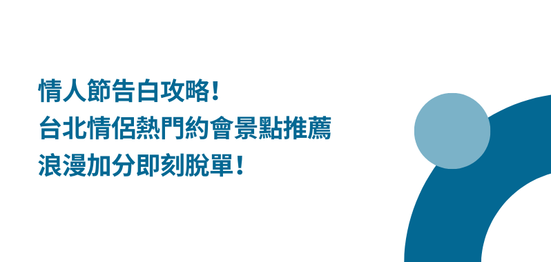 【台北景點】情人節告白攻略！精選 5 處台北情侶熱門約會景點推薦，浪漫加分即刻脫單！