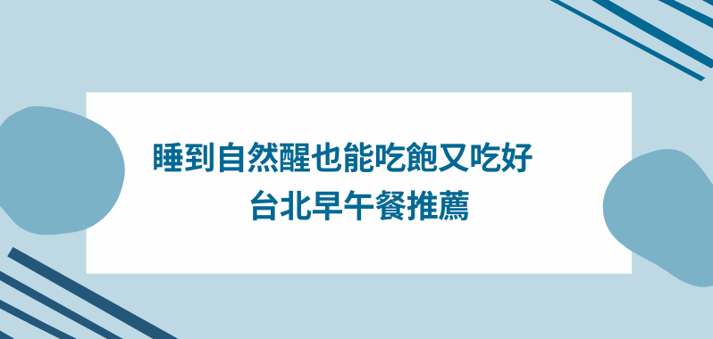 【台北美食】睡到自然醒也能吃好吃飽，早午餐推薦