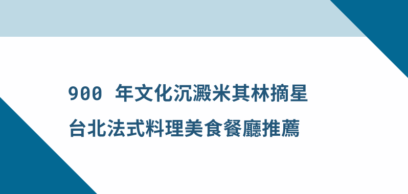 【台北美食】900 年文化沈澱米其林摘星，台北法式料理美食餐廳推薦