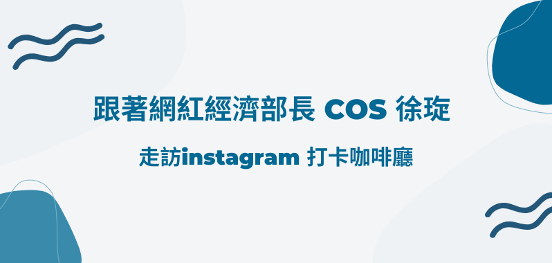 【台北美食】網紅經濟部長 COS徐琁 Instagram 打卡咖啡廳