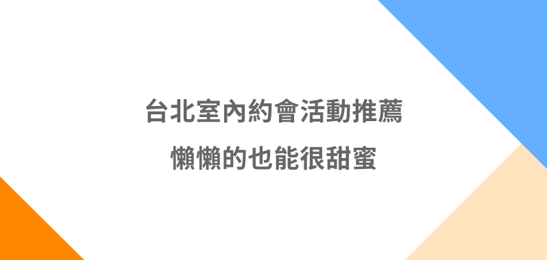 【 台北約會 】 室內約會活動推薦，懶懶的也能很甜蜜！和另一半一起到草山金工打造專屬戒指，再一起手作地毯佈置溫暖小窩