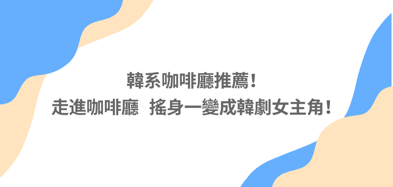 【台北美食】韓系咖啡廳推薦！走進咖啡廳，搖身一變成韓劇女主角Nu Studio 超可愛法鬥狗老闆、Dateless Coffee 必吃水果口味司康