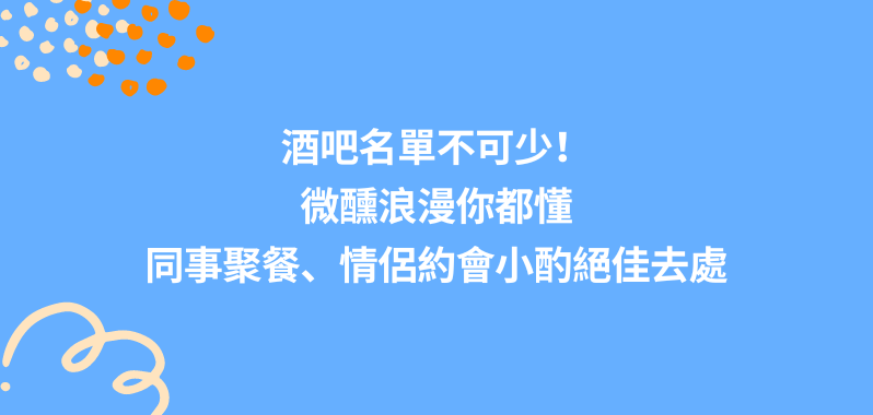 【 台北美食】酒吧名單不可少！ 微醺浪漫你都懂，同事聚餐、情侶約會小酌絕佳去處