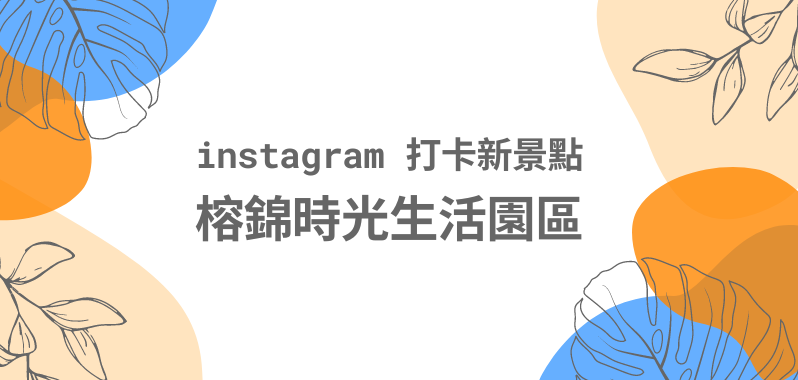 【台北景點】文青們！instagram 打卡新景點榕錦時光生活園區，日式風情好吃又好玩
