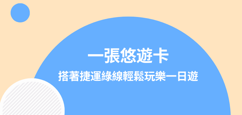 【台北景點】一張悠遊卡，搭著捷運綠線輕鬆玩樂一日遊