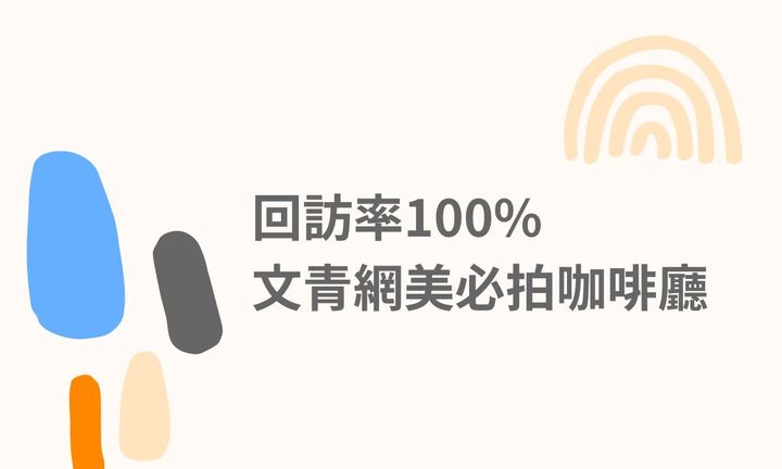 【台北美食】回訪率100% 文青網美必拍咖啡廳，一秒就像到異國