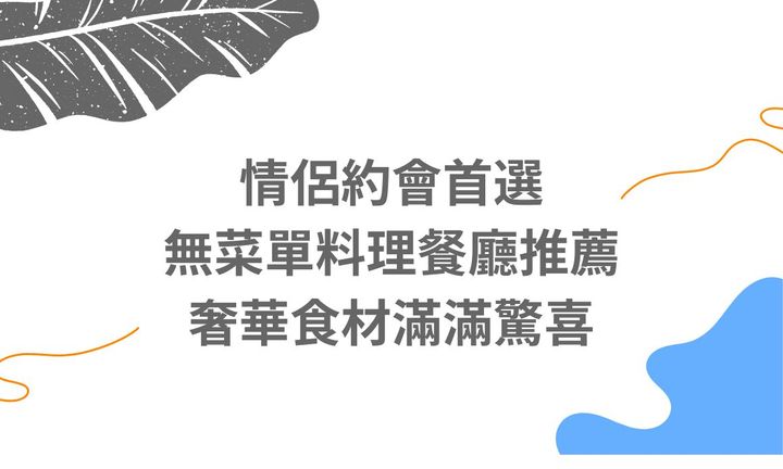 【台北美食】情侶約會首選！無菜單料理餐廳推薦，奢華食材滿滿驚喜