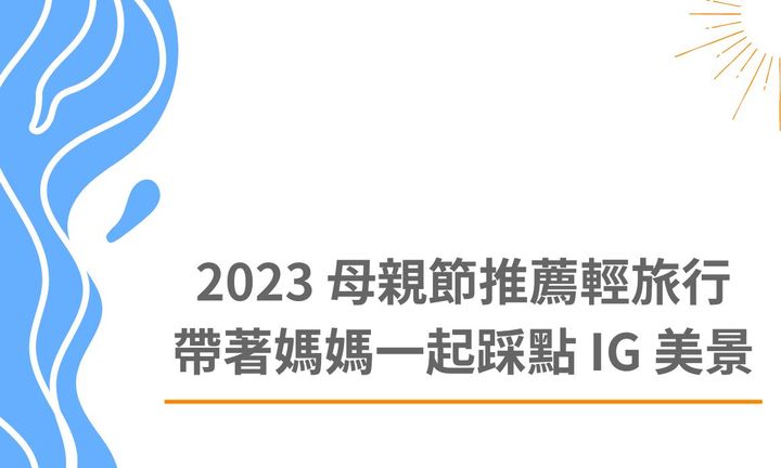 【台北景點】2023 母親節推薦輕旅行，帶著媽媽一起踩點 IG 美景