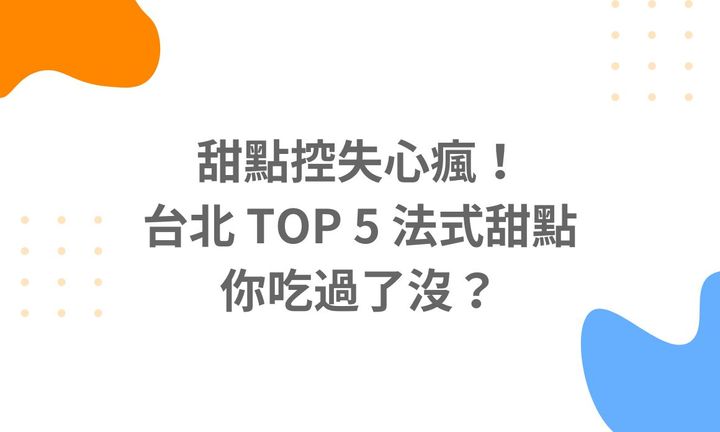 【台北美食】甜點控失心瘋！TOP 5 法式甜點你吃過了沒？