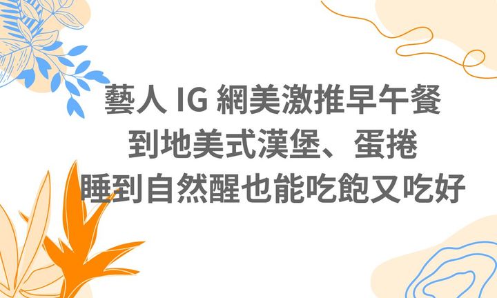 【台北美食】藝人 IG 網美激推早午餐美食，到地美式漢堡、蛋捲，睡到自然醒也能吃飽又吃好