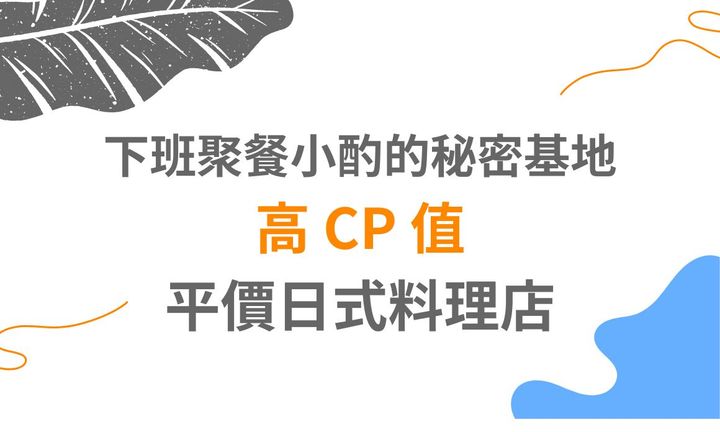 【台北美食】下班聚餐小酌的秘密基地！高 CP 值平價日式料理店