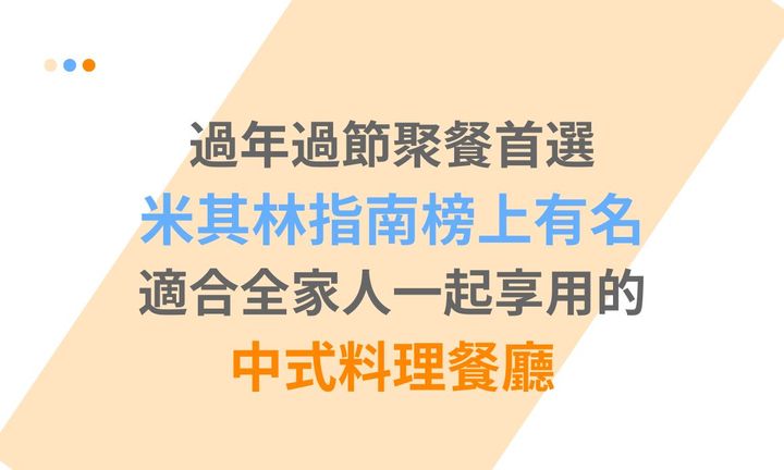 【台北美食】過年過節聚餐首選，米其林指南榜上有名，適合全家人一起享用的中式料理餐廳