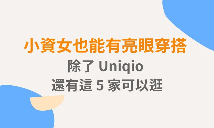 【台北購物】小資女也能有亮眼穿搭，除了 Uniqio 還有這 5 家可以逛