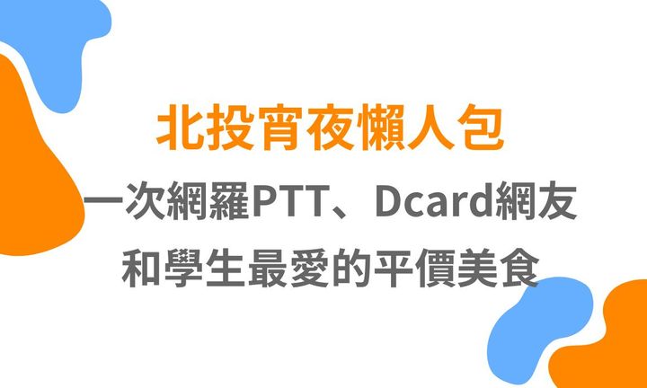 【台北美食】北投宵夜懶人包，一次網羅 PTT、Dcard 網友和學生最愛平價美食