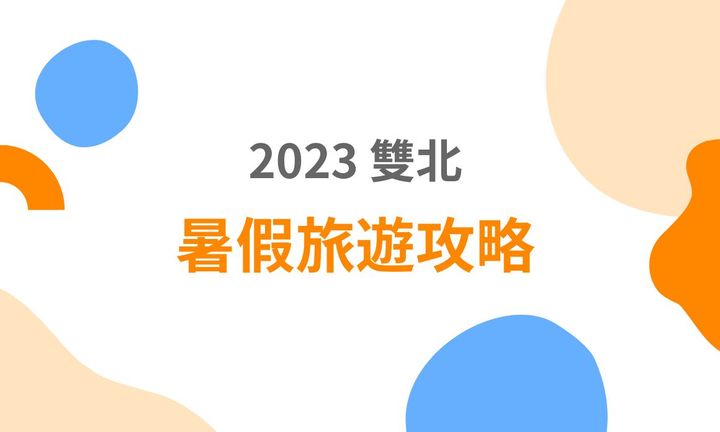 【台北旅遊】2023 暑假雙北旅遊攻略，出國機票好難買，在台灣也能彷彿一秒到日本鐮倉