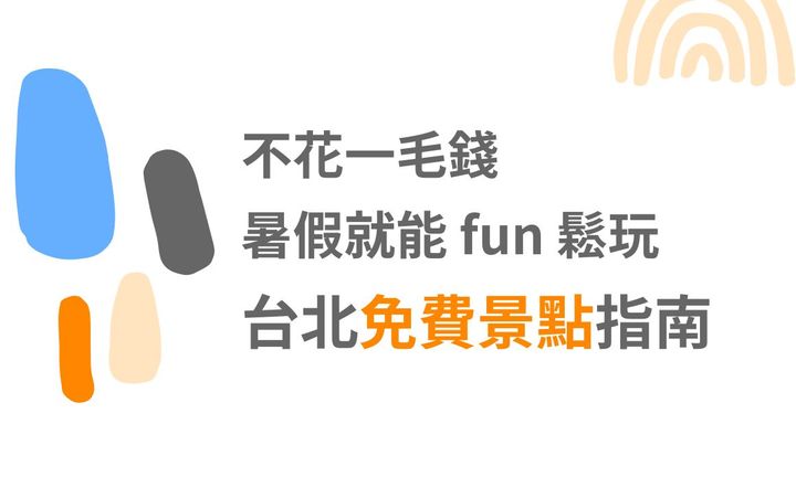 【台北景點】不花一毛錢暑假就能 fun 鬆玩，台北免費景點指南