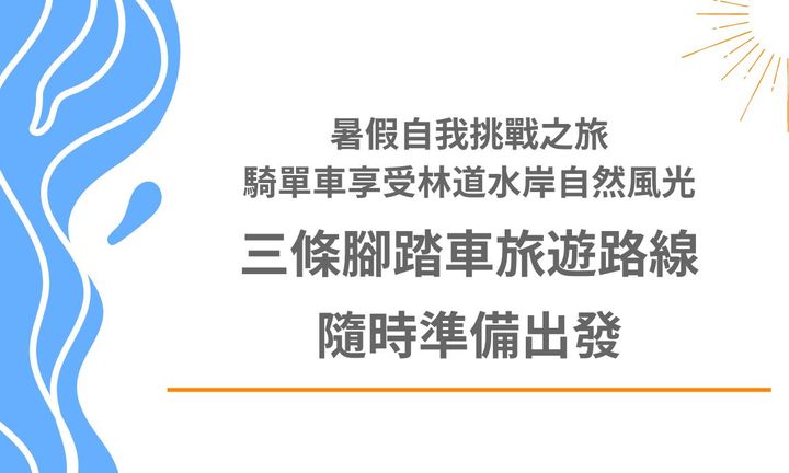 【台北景點】暑假自我挑戰之旅，騎單車享受林道水岸自然風光，三條腳踏車旅遊路線隨時準備出發