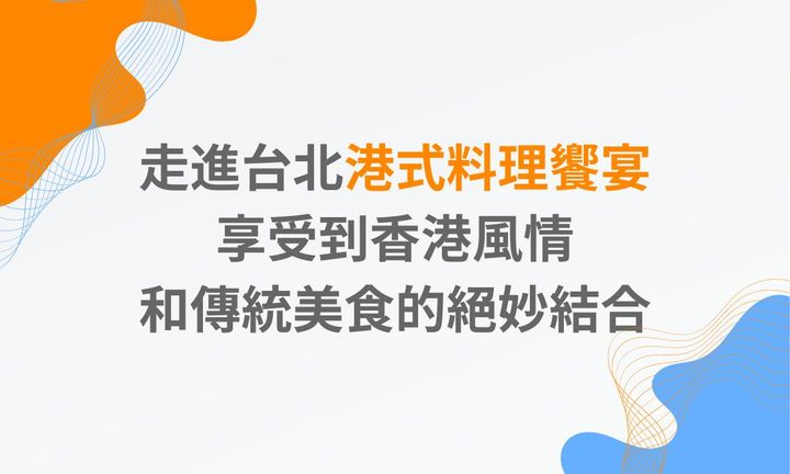 【台北美食】一起走進台北 5 家港式料理饗宴，享受到香港風情和傳統美食的絕妙結合