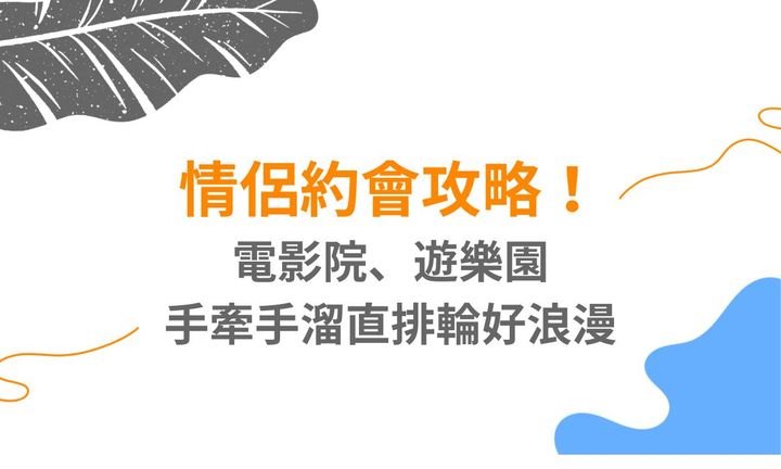 【台北景點】情侶約會攻略！電影院、遊樂園之外，也能手牽手溜直排輪好浪漫