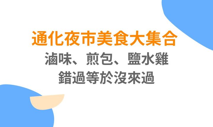 【台北美食】通化夜市美食大集合！滷味、煎包、鹽水雞，錯過等於沒來過